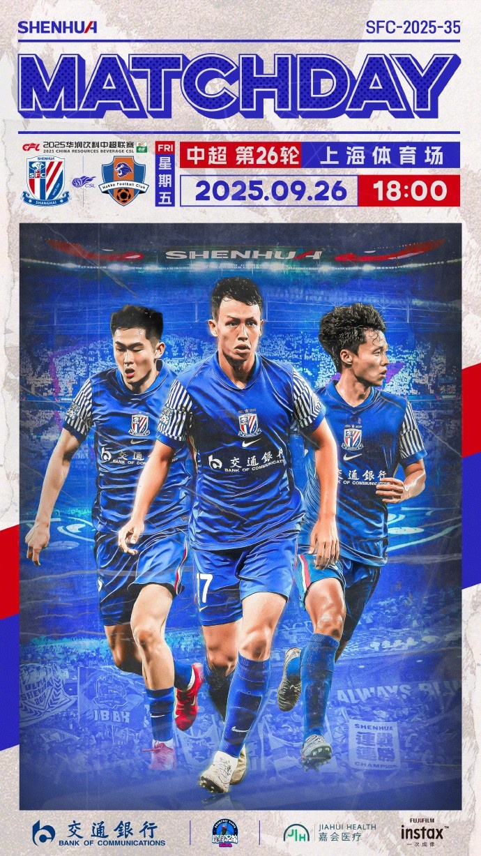 比赛预告｜中超联赛第26轮，上海申花 vs 梅州客家