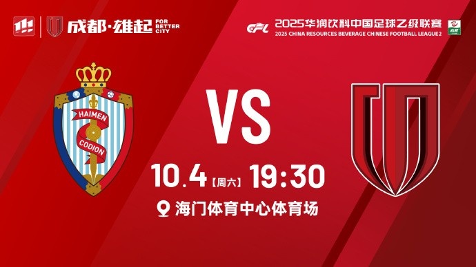 2025华润饮料中乙联赛第28轮 海门珂缔缘VS成都蓉城B队